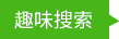 趣味手機(jī)游戲排行榜