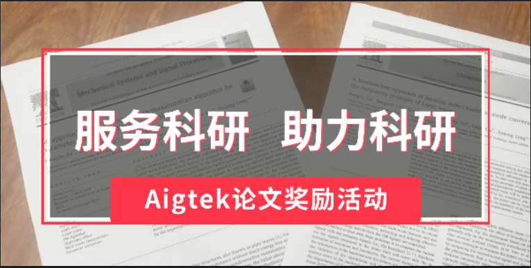 【服務科研，助力科研】Aigtek論文獎勵活動開始啦