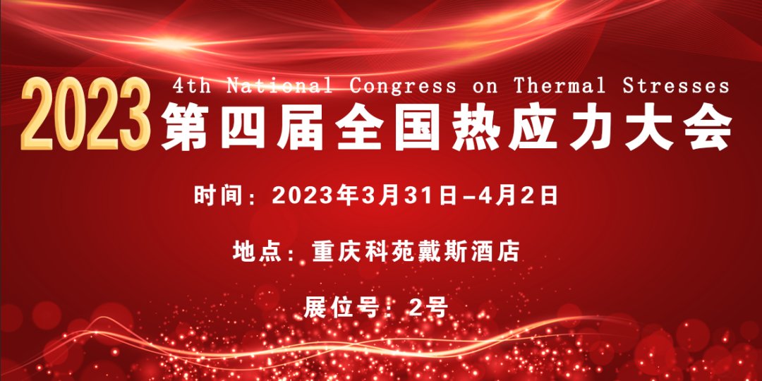 第四屆全國熱應(yīng)力大會(huì)
