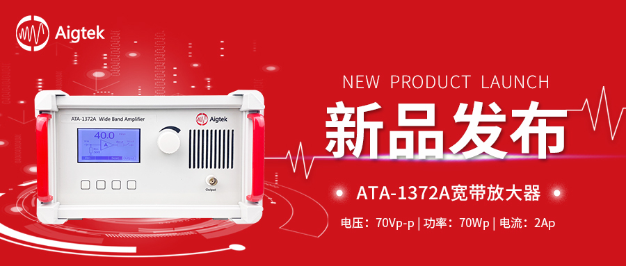 新品上市|ATA-1372A寬帶放大器，它終于來了！